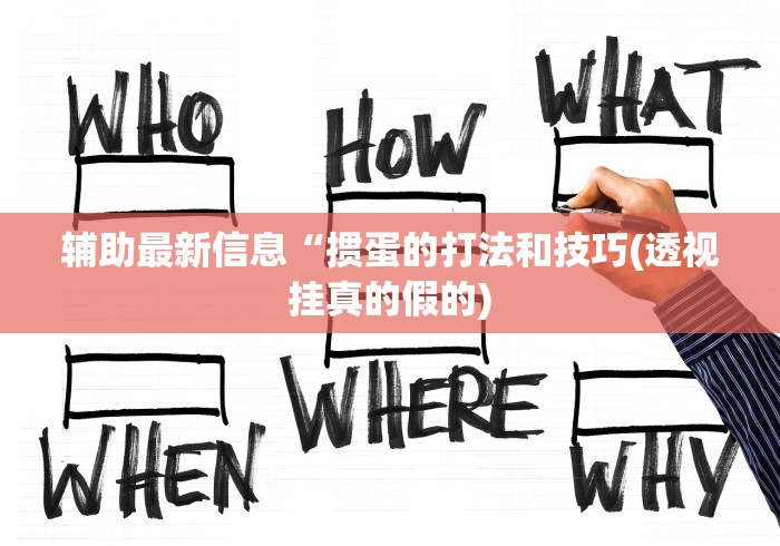 辅助最新信息“掼蛋的打法和技巧(透视挂真的假的)