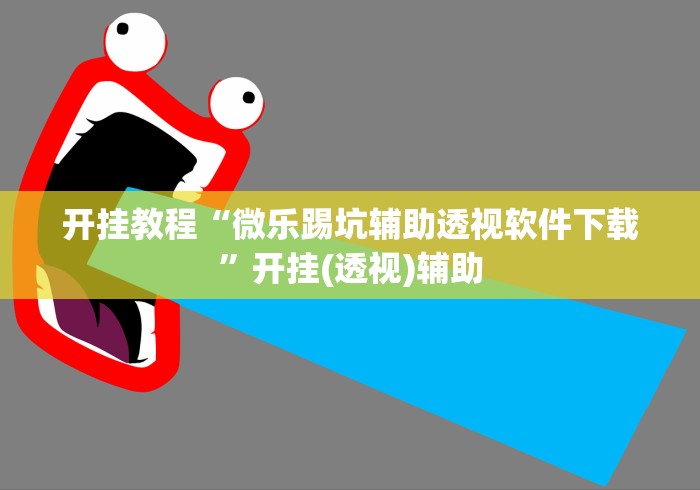 开挂教程“微乐踢坑辅助透视软件下载”开挂(透视)辅助