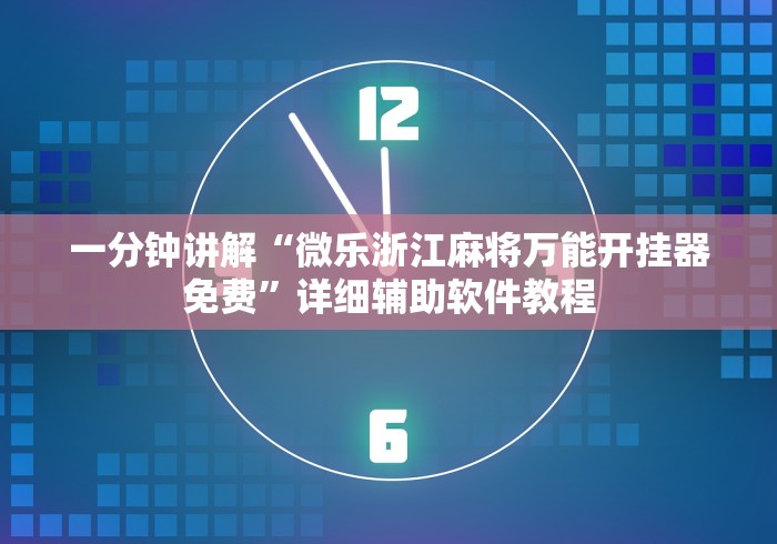 一分钟讲解“微乐浙江麻将万能开挂器免费”详细辅助软件教程