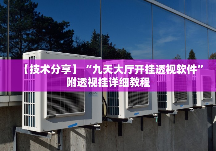 【技术分享】“九天大厅开挂透视软件”附透视挂详细教程
