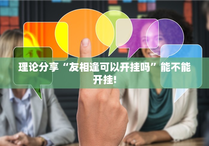 理论分享“友相逢可以开挂吗”能不能开挂!