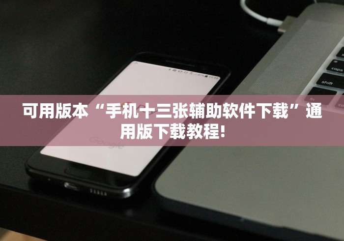可用版本“手机十三张辅助软件下载”通用版下载教程!