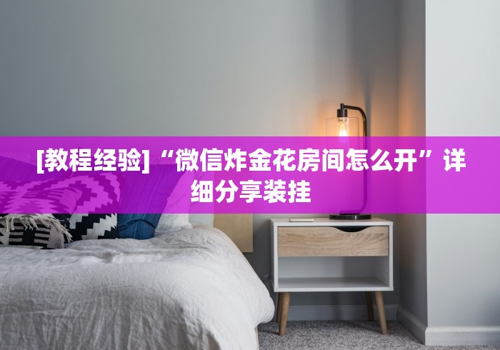 [教程经验]“微信炸金花房间怎么开”详细分享装挂