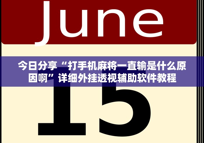 今日分享“打手机麻将一直输是什么原因啊”详细外挂透视辅助软件教程