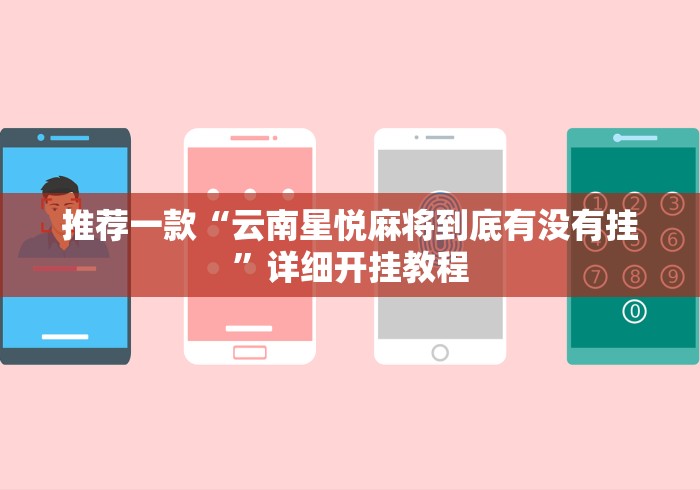 推荐一款“云南星悦麻将到底有没有挂”详细开挂教程