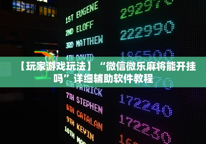 【玩家游戏玩法】“微信微乐麻将能开挂吗”详细辅助软件教程