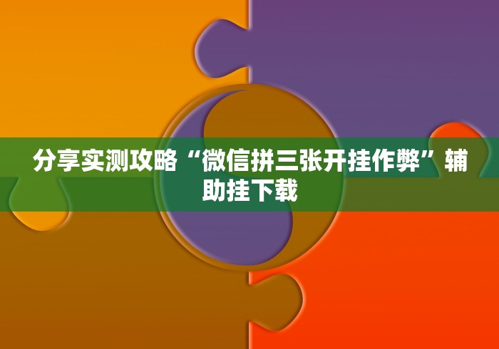 分享实测攻略“微信拼三张开挂作弊”辅助挂下载