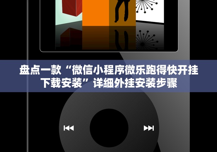 盘点一款“微信小程序微乐跑得快开挂下载安装”详细外挂安装步骤