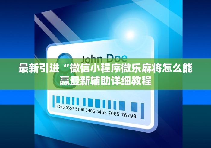 最新引进“微信小程序微乐麻将怎么能赢最新辅助详细教程