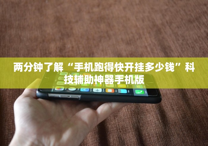 两分钟了解“手机跑得快开挂多少钱”科技辅助神器手机版