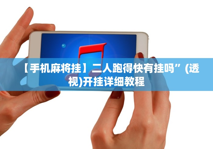 【手机麻将挂】二人跑得快有挂吗”(透视)开挂详细教程