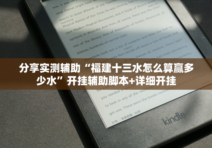 分享实测辅助“福建十三水怎么算赢多少水”开挂辅助脚本+详细开挂