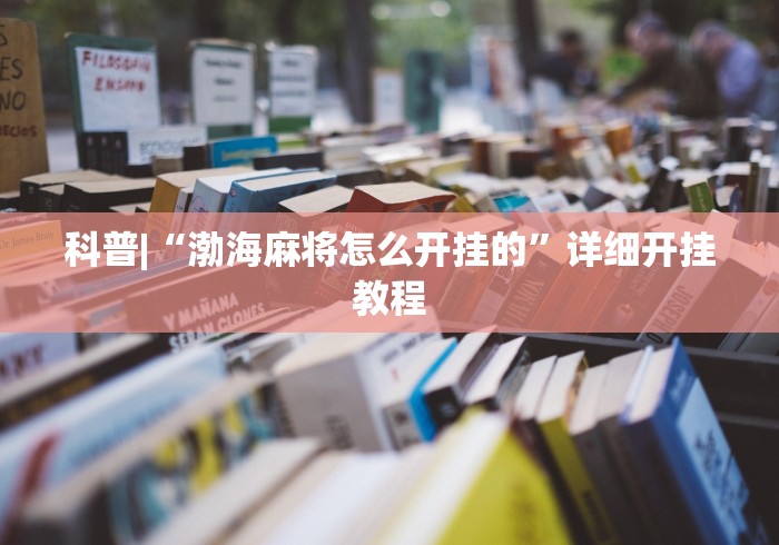 科普|“渤海麻将怎么开挂的”详细开挂教程