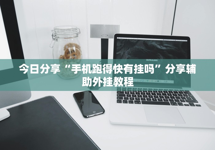 今日分享“手机跑得快有挂吗”分享辅助外挂教程