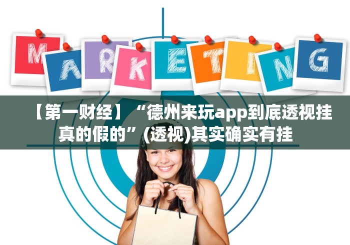 【第一财经】“德州来玩app到底透视挂真的假的”(透视)其实确实有挂