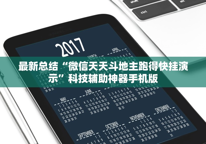 最新总结“微信天天斗地主跑得快挂演示”科技辅助神器手机版
