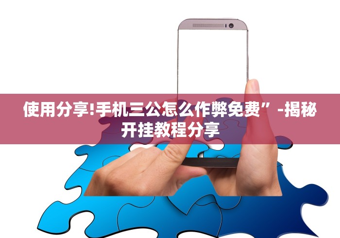 使用分享!手机三公怎么作弊免费”-揭秘开挂教程分享
