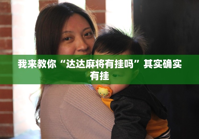 我来教你“达达麻将有挂吗”其实确实有挂