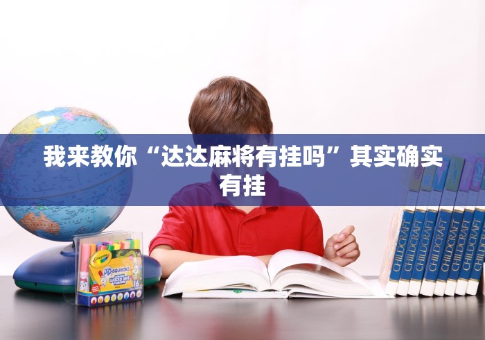 我来教你“达达麻将有挂吗”其实确实有挂