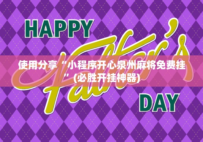 使用分享“小程序开心泉州麻将免费挂”(必胜开挂神器)