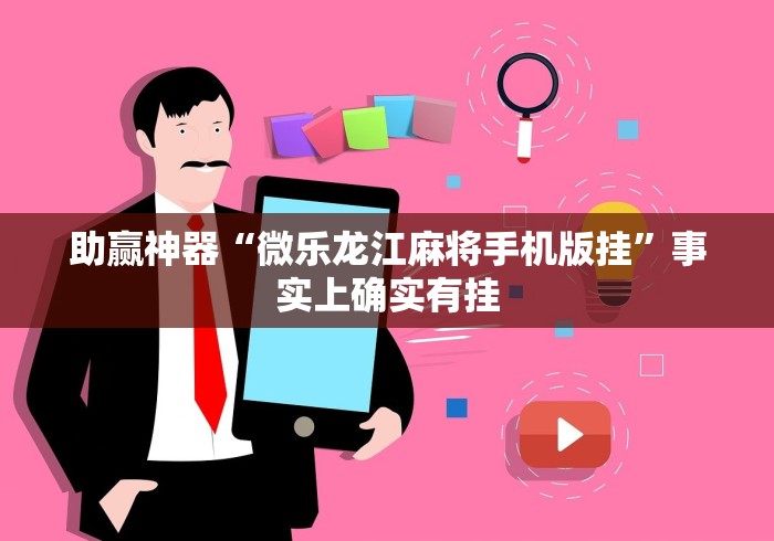 助赢神器“微乐龙江麻将手机版挂”事实上确实有挂