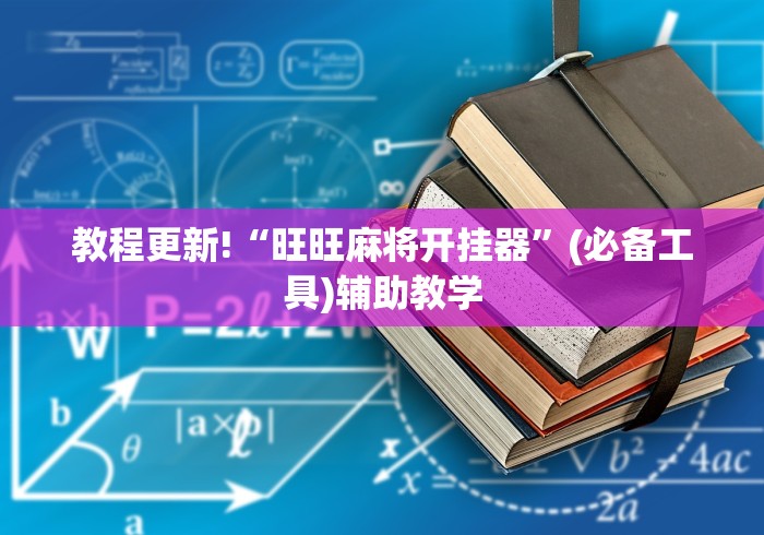 教程更新!“旺旺麻将开挂器”(必备工具)辅助教学