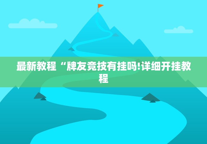 最新教程“牌友竞技有挂吗!详细开挂教程