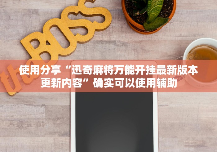 使用分享“迅奇麻将万能开挂最新版本更新内容”确实可以使用辅助