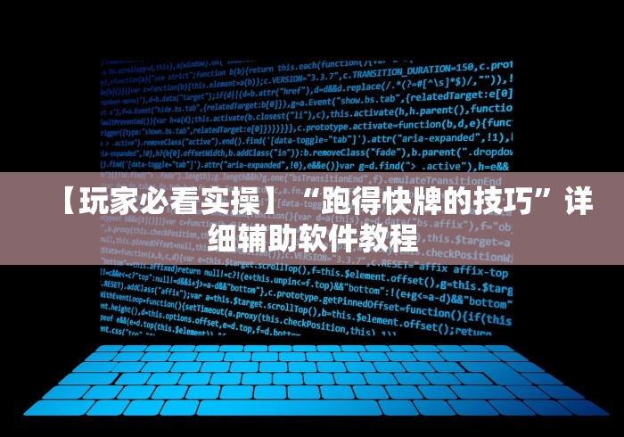 【玩家必看实操】“跑得快牌的技巧”详细辅助软件教程