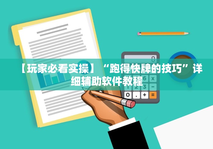【玩家必看实操】“跑得快牌的技巧”详细辅助软件教程
