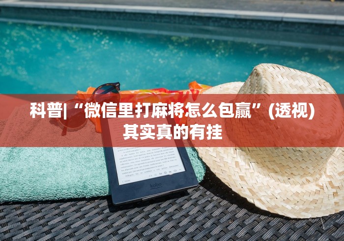 科普|“微信里打麻将怎么包赢”(透视)其实真的有挂