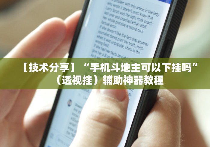 【技术分享】“手机斗地主可以下挂吗”（透视挂）辅助神器教程