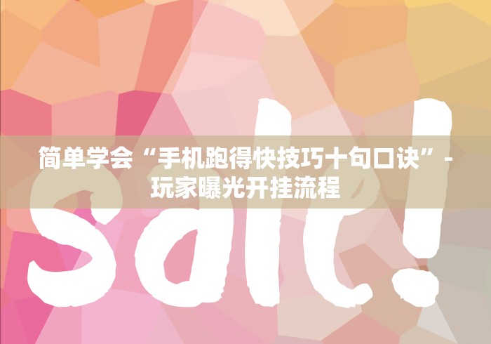 简单学会“手机跑得快技巧十句口诀”-玩家曝光开挂流程
