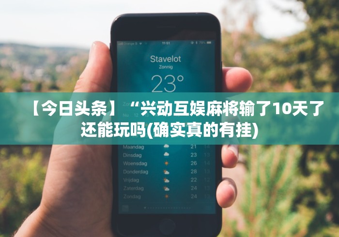 【今日头条】“兴动互娱麻将输了10天了还能玩吗(确实真的有挂) 【今日头条】“兴动互娱麻将输了10天了还能玩吗(确实真的有挂)