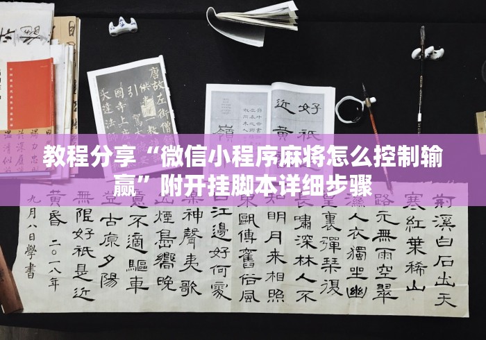 教程分享“微信小程序麻将怎么控制输赢”附开挂脚本详细步骤