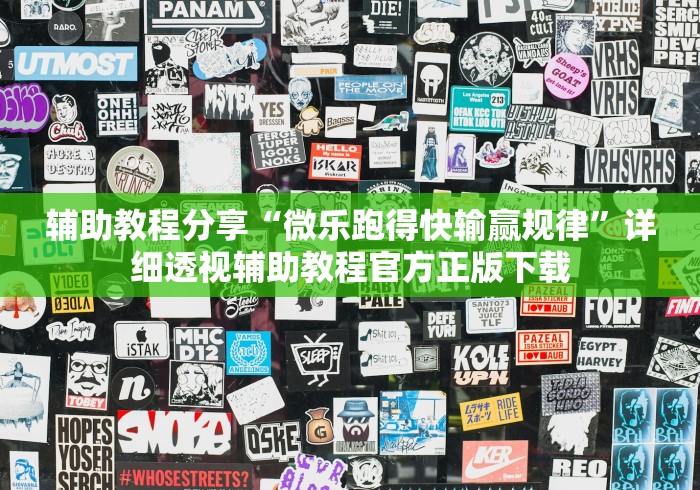 辅助教程分享“微乐跑得快输赢规律	”详细透视辅助教程官方正版下载
