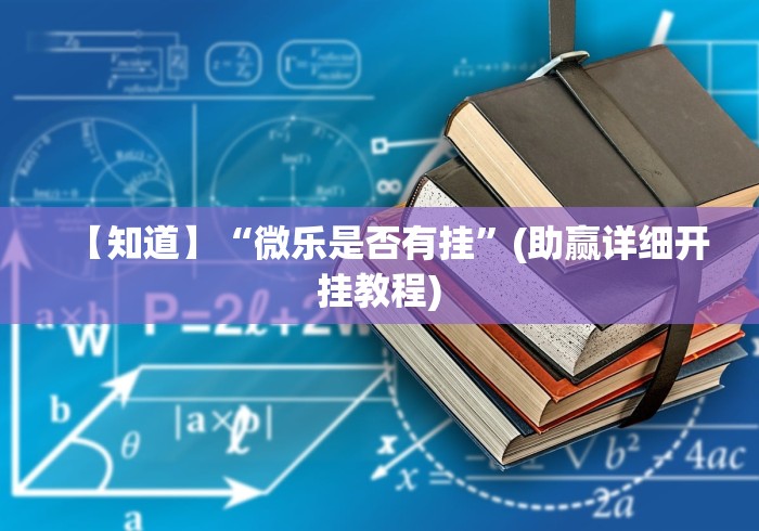 【知道】“微乐是否有挂”(助赢详细开挂教程)