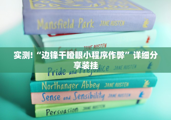 实测!“边锋干瞪眼小程序作弊	”详细分享装挂