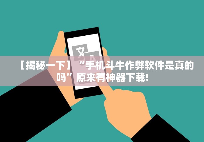 【揭秘一下】“手机斗牛作弊软件是真的吗”原来有神器下载!