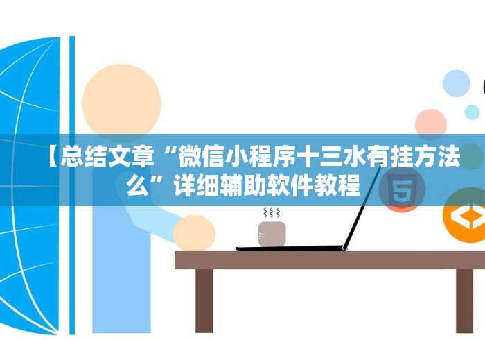 【总结文章“微信小程序十三水有挂方法么”详细辅助软件教程