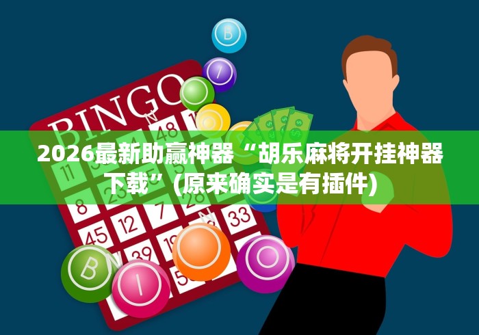 2026最新助赢神器“胡乐麻将开挂神器下载”(原来确实是有插件)