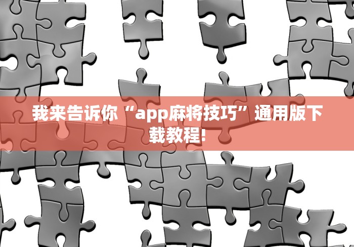 我来告诉你“app麻将技巧	”通用版下载教程!