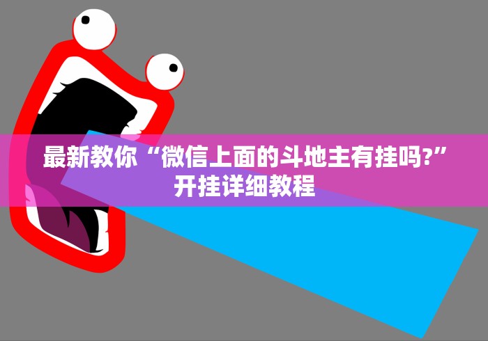 最新教你“微信上面的斗地主有挂吗?	”开挂详细教程