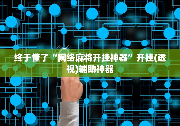 终于懂了“网络麻将开挂神器”开挂(透视)辅助神器