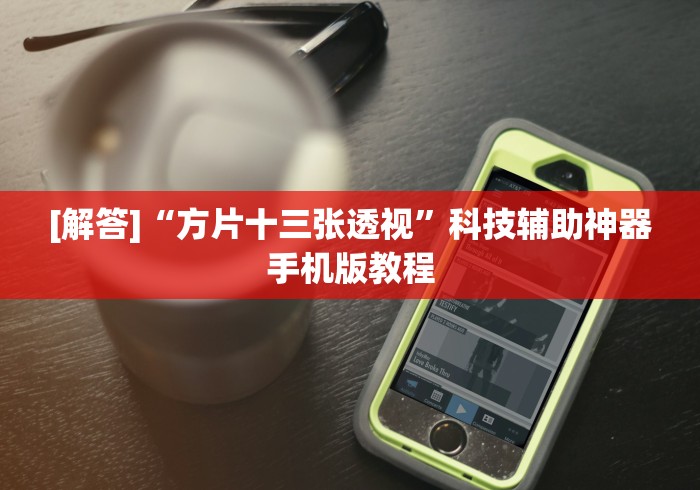 [解答]“方片十三张透视”科技辅助神器手机版教程