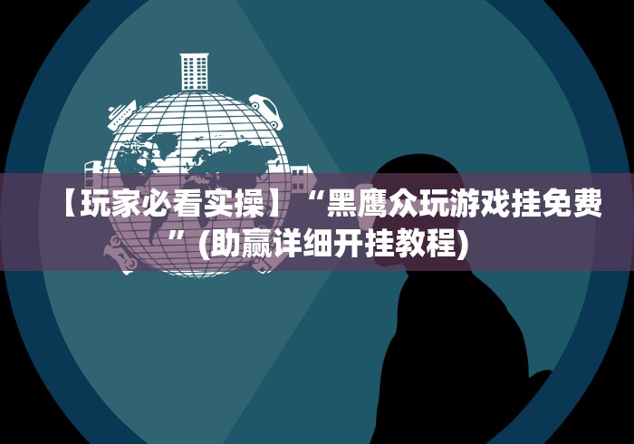 【玩家必看实操】“黑鹰众玩游戏挂免费”(助赢详细开挂教程)