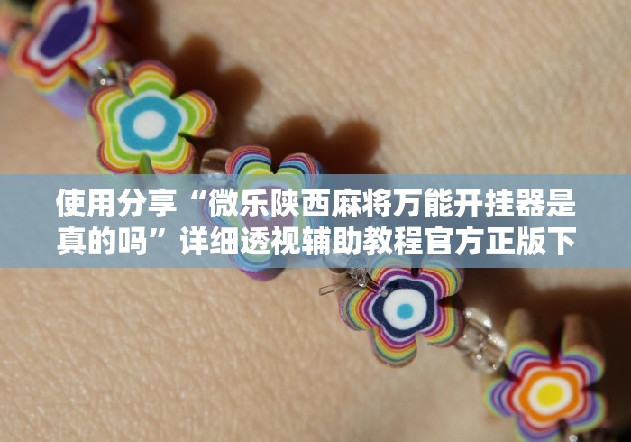 使用分享“微乐陕西麻将万能开挂器是真的吗”详细透视辅助教程官方正版下载