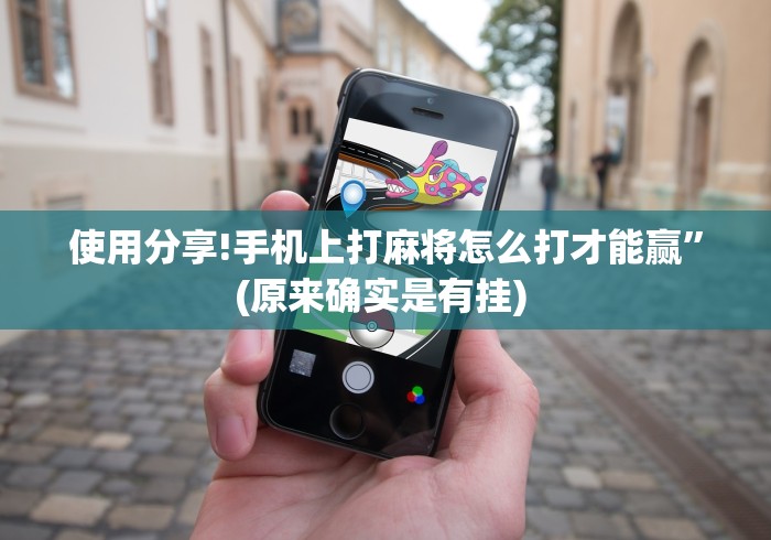 使用分享!手机上打麻将怎么打才能赢”(原来确实是有挂) 