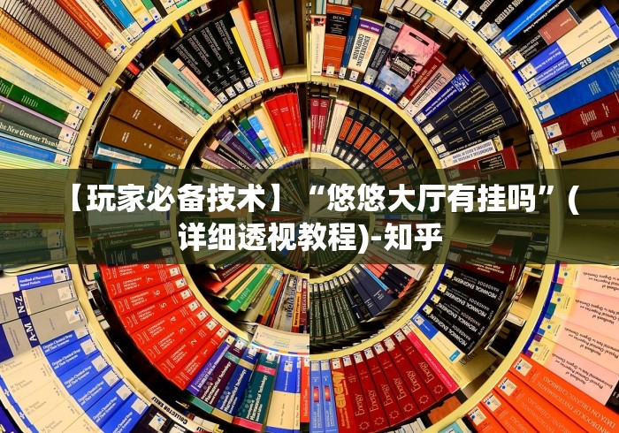 【玩家必备技术】“悠悠大厅有挂吗	”(详细透视教程)-知乎