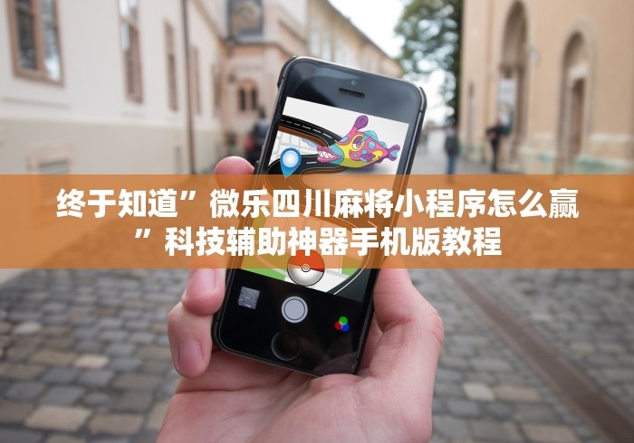 终于知道”微乐四川麻将小程序怎么赢”科技辅助神器手机版教程